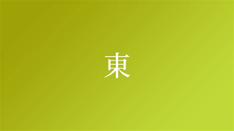 正東|「正東」という名字（苗字）の読み方は？レア度や由来、漢字の。